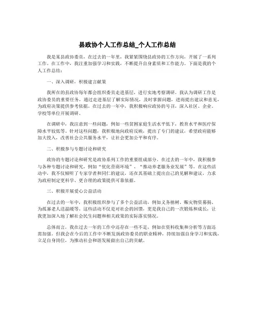 县政协个人工作总结_个人工作总结