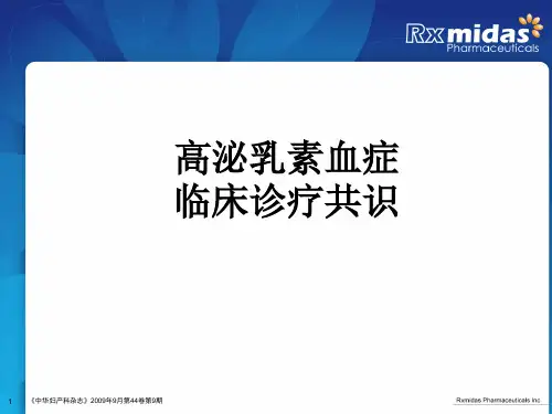 高泌乳素血症诊疗共识1