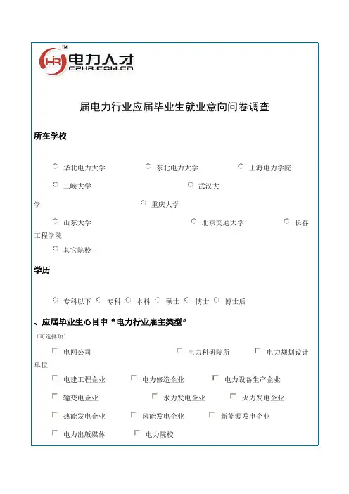 2009届电力行业应届毕业生就业意向问卷调查