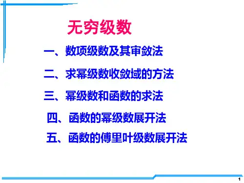 12无穷级数解析精品PPT课件