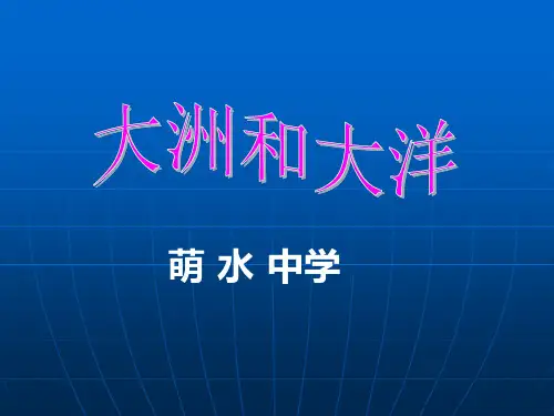 人教版地理七年级上册第二章 第1节  大洲和大洋课件(共 35张PPT)