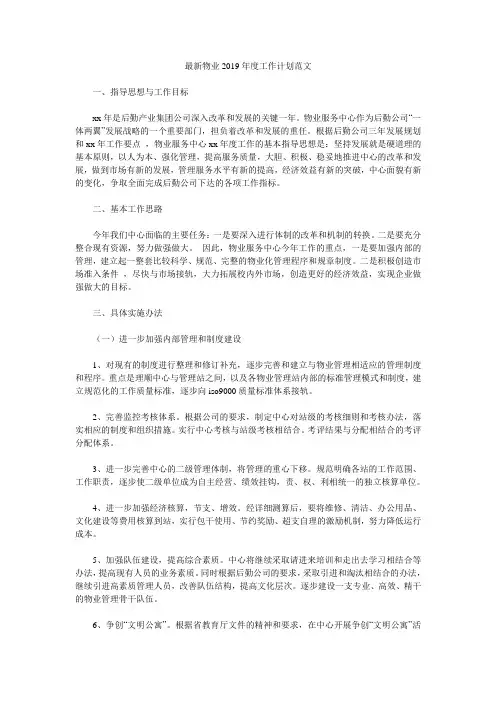 最新物业2019年度工作计划范文.doc