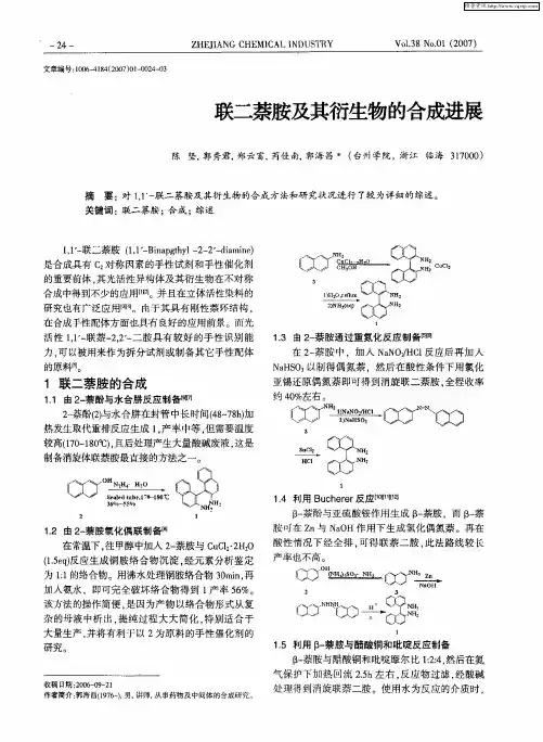 联二萘胺及其衍生物的合成进展