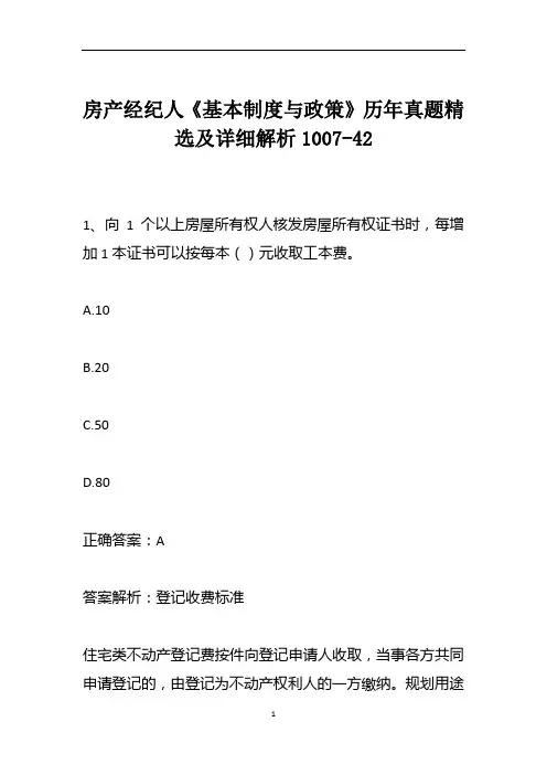 房产经纪人《基本制度与政策》历年真题精选及详细解析1007-42
