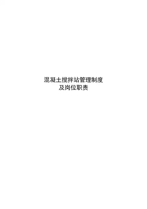 混凝土搅拌站管理制度93171