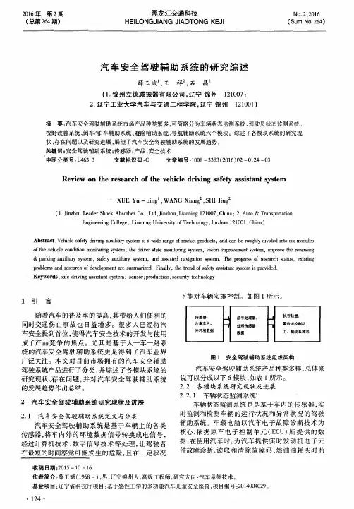 汽车安全驾驶辅助系统的研究综述