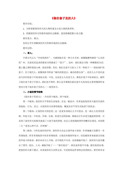 【精选】高中语文第一单元装在套子里的人教案2新人教版必修5