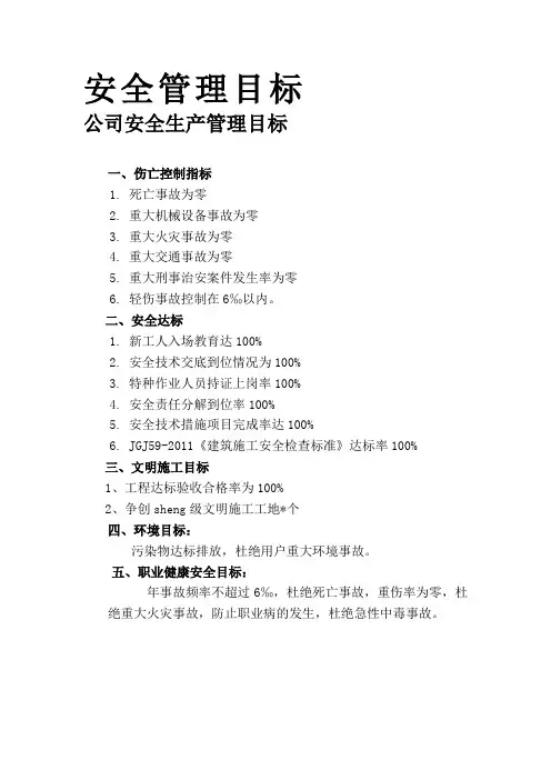 安全管理目标