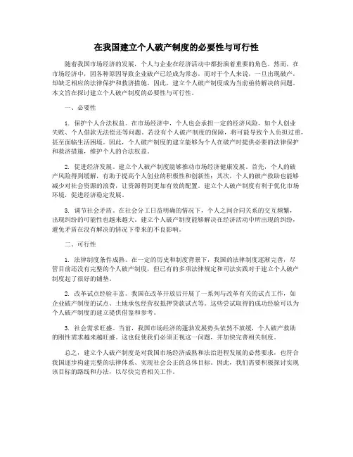在我国建立个人破产制度的必要性与可行性