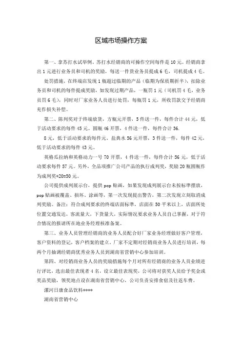 区域市场操作方案