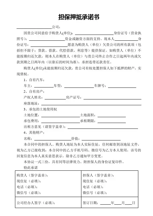 担保抵押承诺书