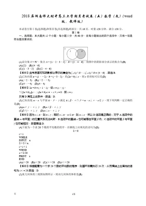 2018届湖南师大附中高三上学期月考试卷(五)数学(文)(word版,教师版)