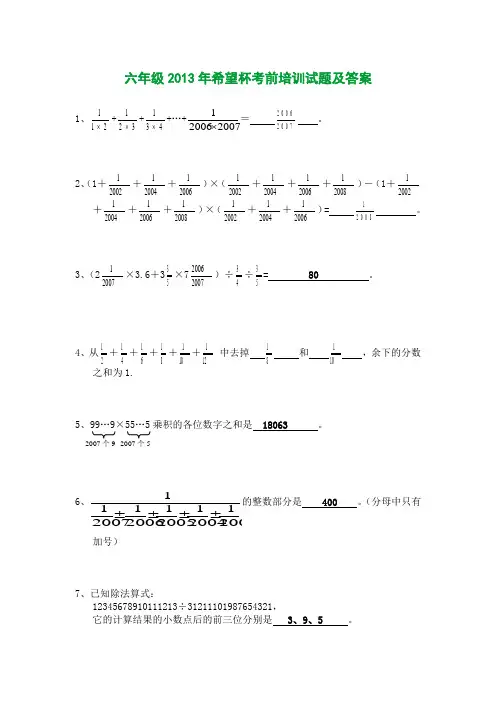 六年级2013年希望杯考前培训试题及答案