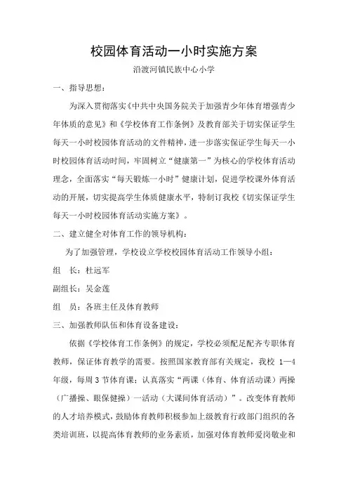 校园体育活动一小时实施方案