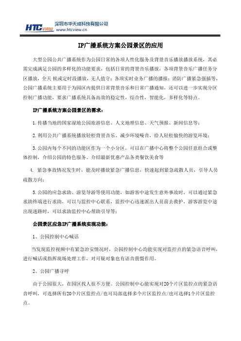 IP广播系统方案公园景区的应用