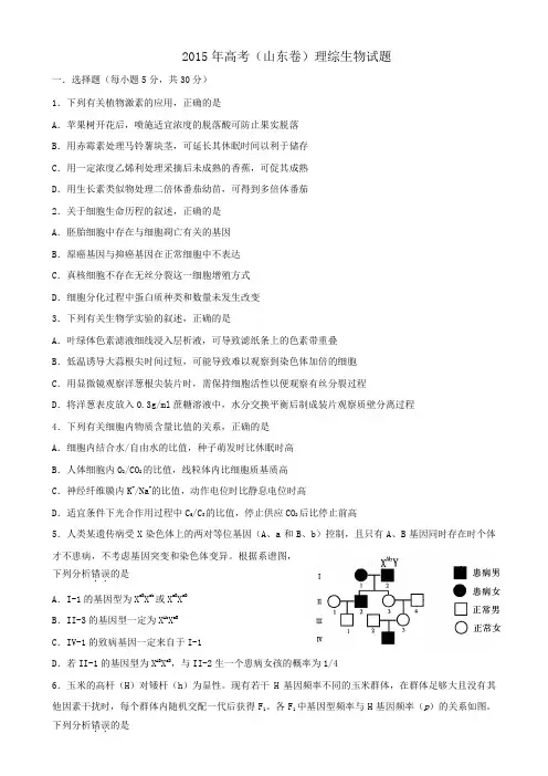 2015年山东高考生物真题(含答案)