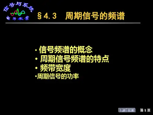 §4.3 周期信号的频谱