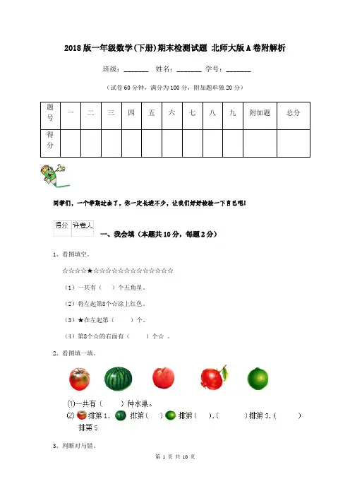 2018版一年级数学(下册)期末检测试题 北师大版A卷附解析
