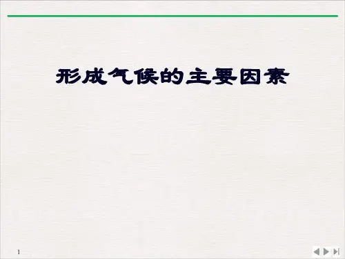 商务星球地理七年级上册《形成气候的主要因素》ppt
