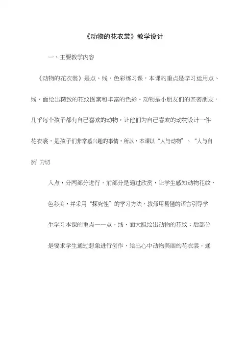 小学美术《动物的花衣裳(1)(2)》优质课教案、教学设计