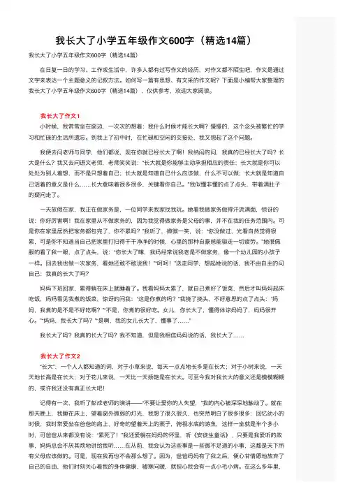 我长大了小学五年级作文600字（精选14篇）