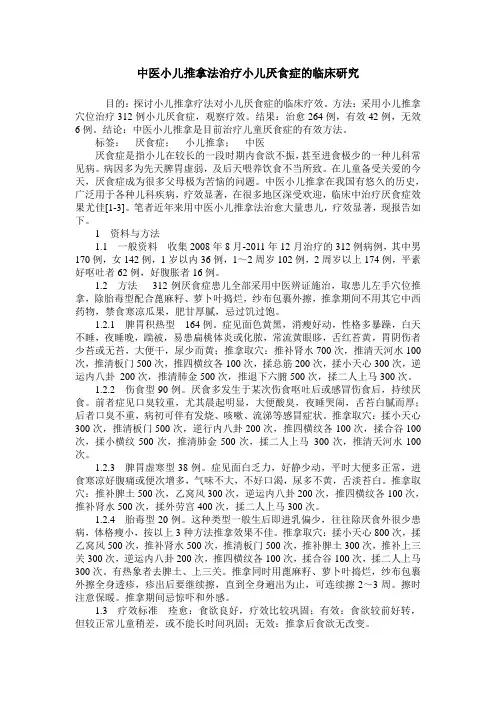 中医小儿推拿法治疗小儿厌食症的临床研究