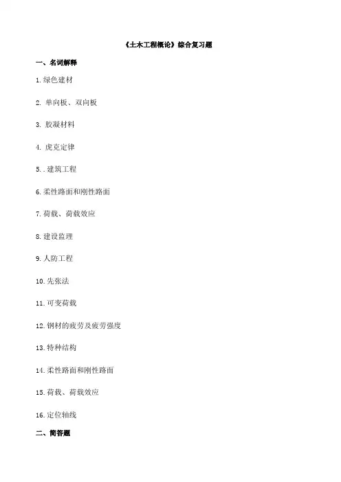 《土木工程概论》综合复习