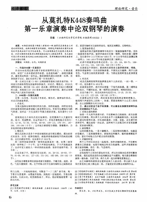 从莫扎特K448奏鸣曲第一乐章演奏中论双钢琴的演奏