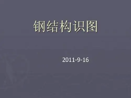 钢结构识图