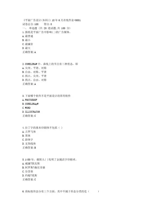 《平面广告设计(本科)》18年6月在线作业1