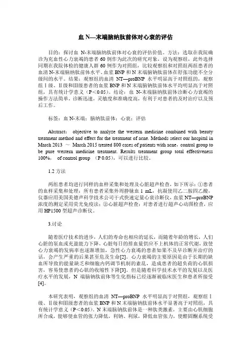血N—末端脑纳肽前体对心衰的评估