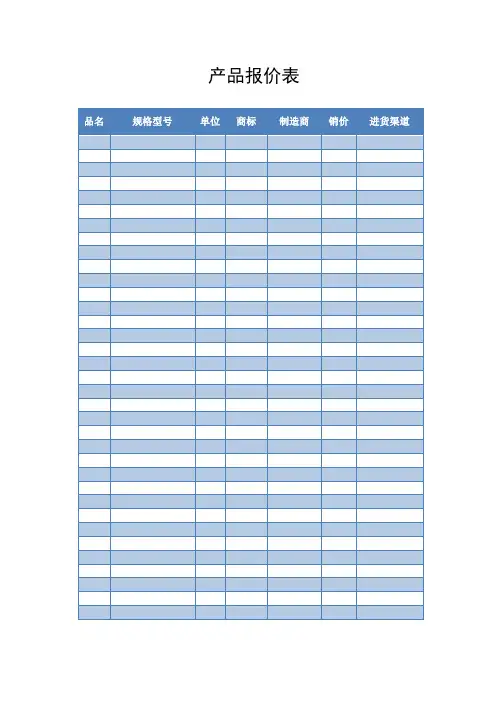 产品报价表模板