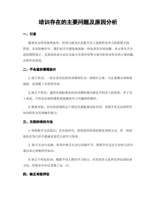 培训存在的主要问题及原因分析