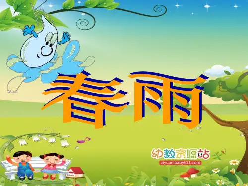 中班春雨(幼儿园ppt课件)