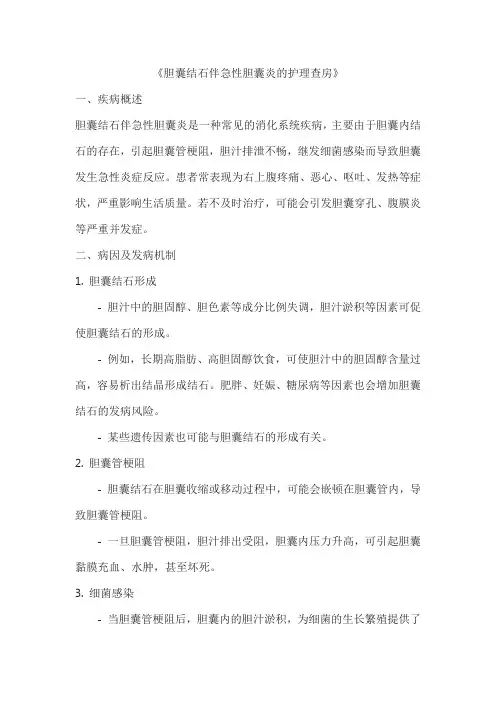 《胆囊结石伴急性胆囊炎的护理查房》