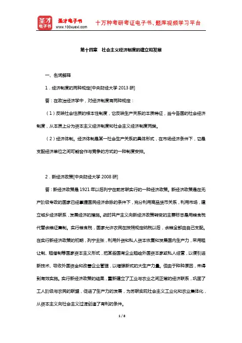 逄锦聚《政治经济学》章节题库含名校考研真题(社会主义经济制度的建立和发展)【圣才出品】