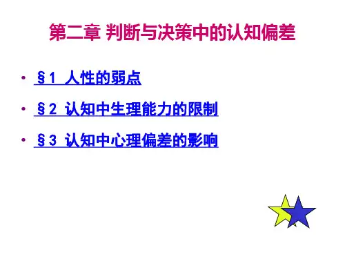 行为金融第二章 判断与决策中的认知