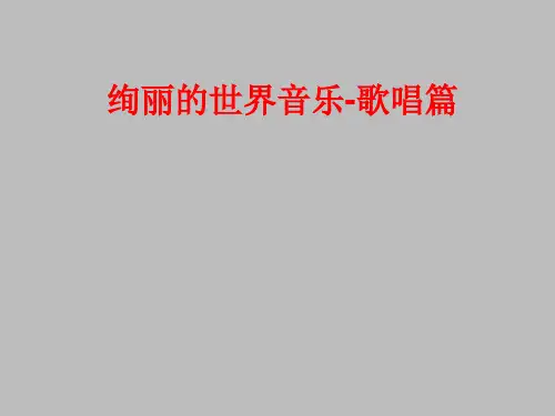 花城出版社高中音乐选修：音乐鉴赏绚丽的世界音乐-歌唱篇