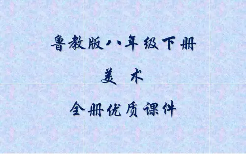 鲁教版八年级下册美术全册课件(五四制)