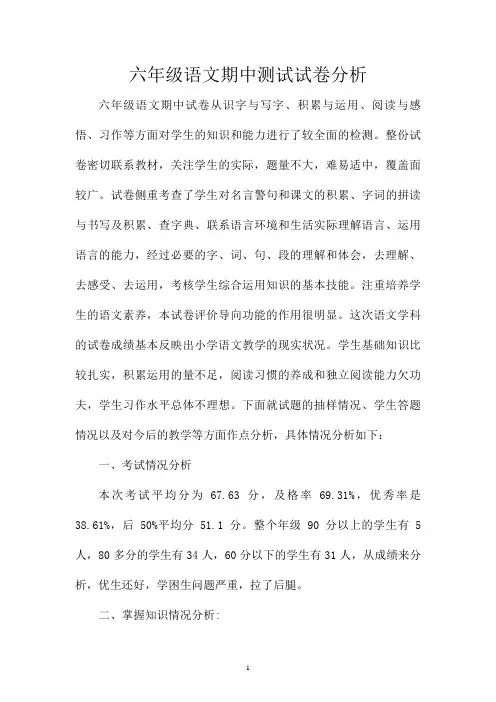 六年级语文期中考试测试卷分析