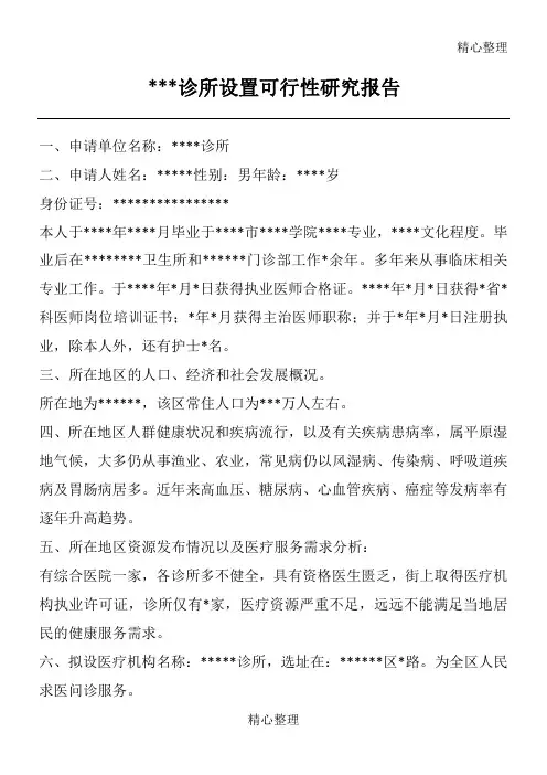 私人诊所设置可行性研究报告