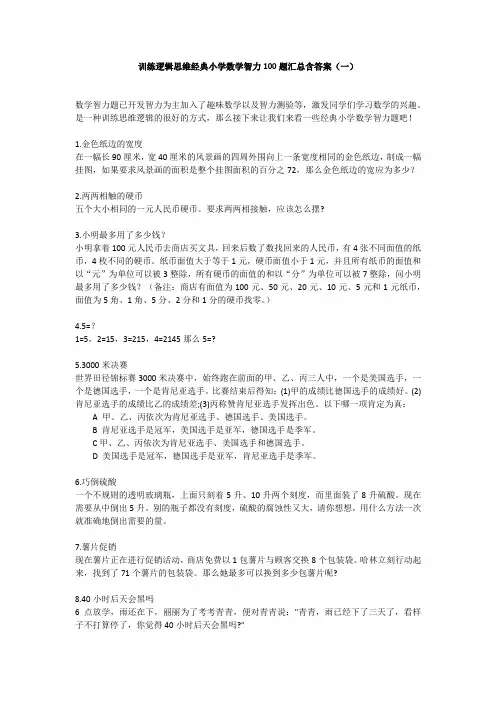 小学数学智力训练100题汇总含答案一