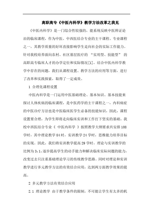高职高专《中医内科学》教学方法改革之我见