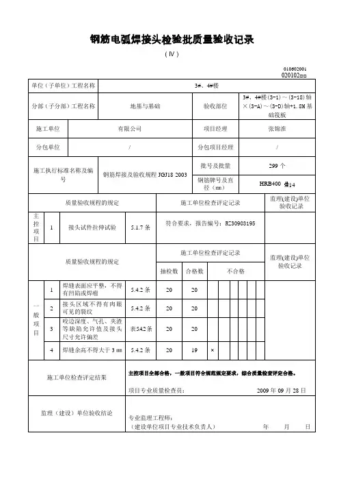 钢筋电弧焊接头检验批质量验收记录表