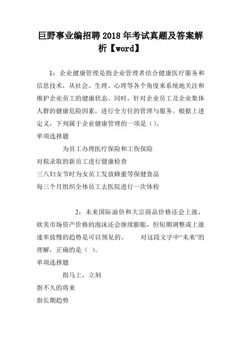 巨野事业编招聘2018年考试真题及答案解析【word】