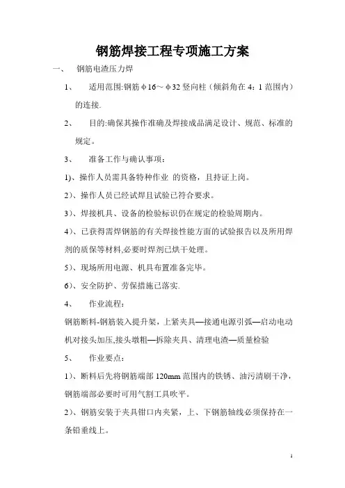钢筋焊接工程专项施工方案