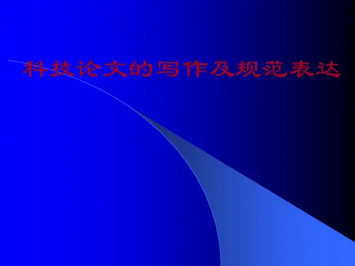 科技论文的写作及规范表达解析