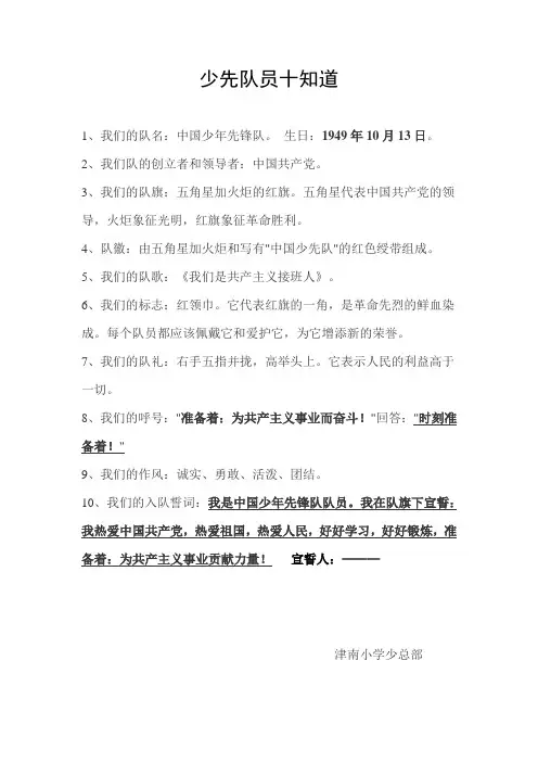 少先队员十知道