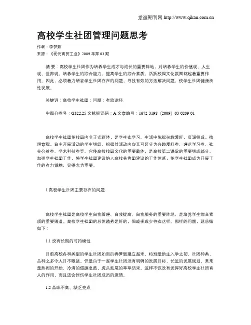 高校学生社团管理问题思考