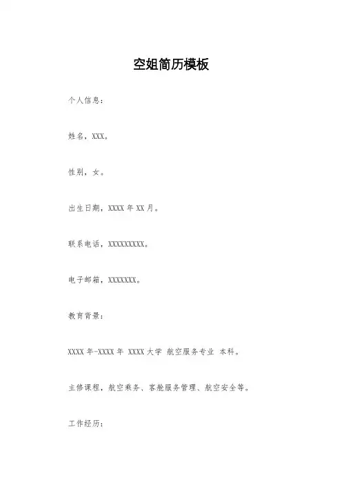 空姐简历模板